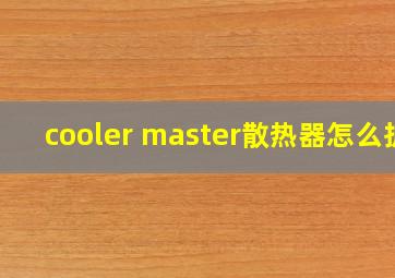 cooler master散热器怎么拆